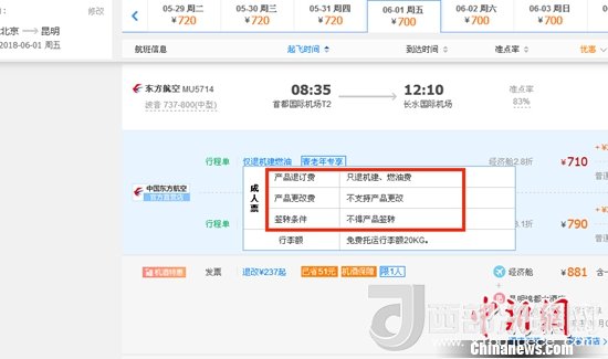 6月1日北京到昆明的東方航空MU5714票價(jià)為710元(2.8折)，顯示“只退機(jī)建、燃油費(fèi)”“不支持產(chǎn)品更改”。