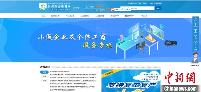 圖為貴州省小微企業(yè)和個(gè)體工商戶服務(wù)專欄網(wǎng)頁(yè)截圖。