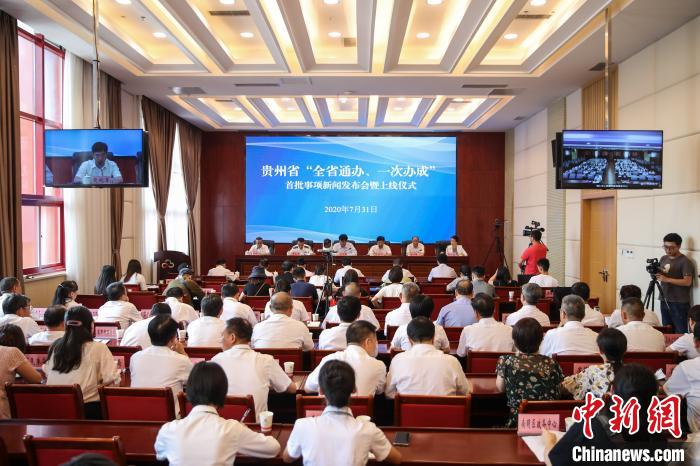 貴州“全省通辦、一次辦成”首批671個事項上線