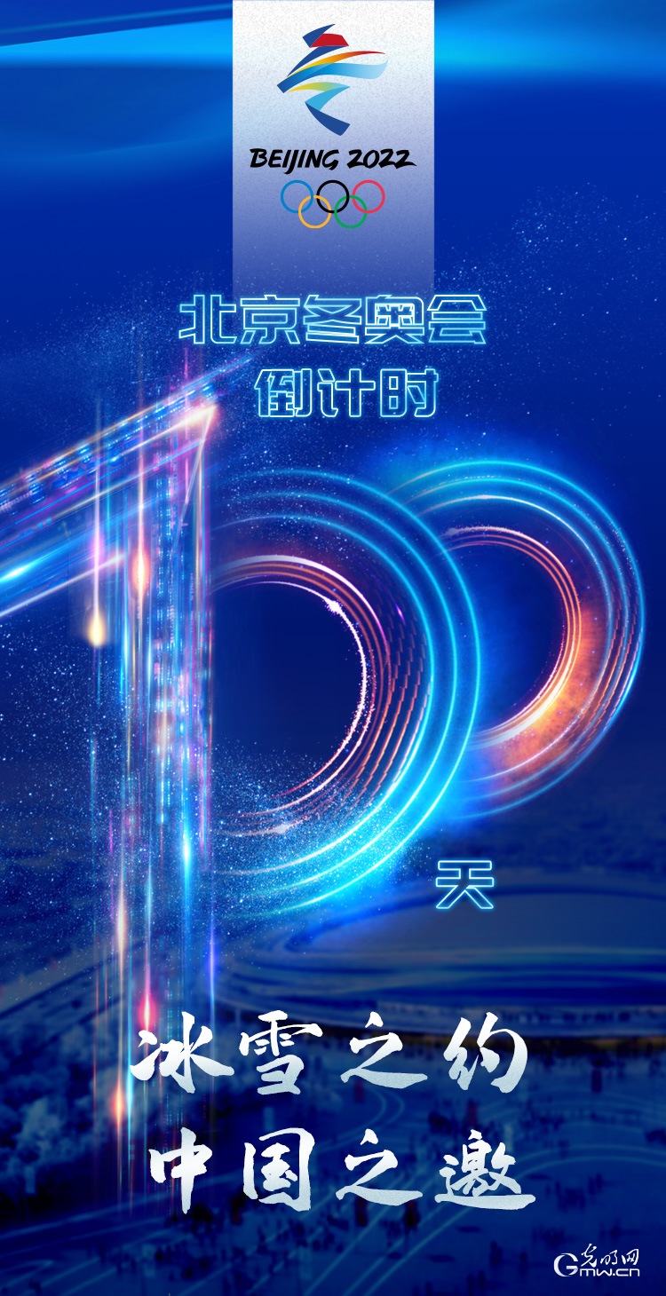 冰雪之約 中國之邀｜北京冬奧會倒計時100天，我們準備好了！