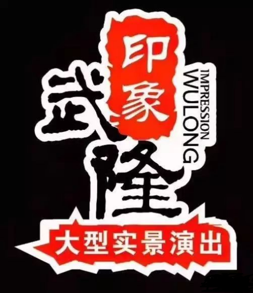 印象武隆 4月3日震撼復(fù)演！